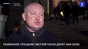 Развожаев: праздник светлой Пасхи дарит нам силы