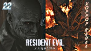 Боссы Тиран и Сорняк • Resident Evil Requiem прохождение #22