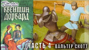 Вальтер Скотт "Квентин Дорвард" часть 4