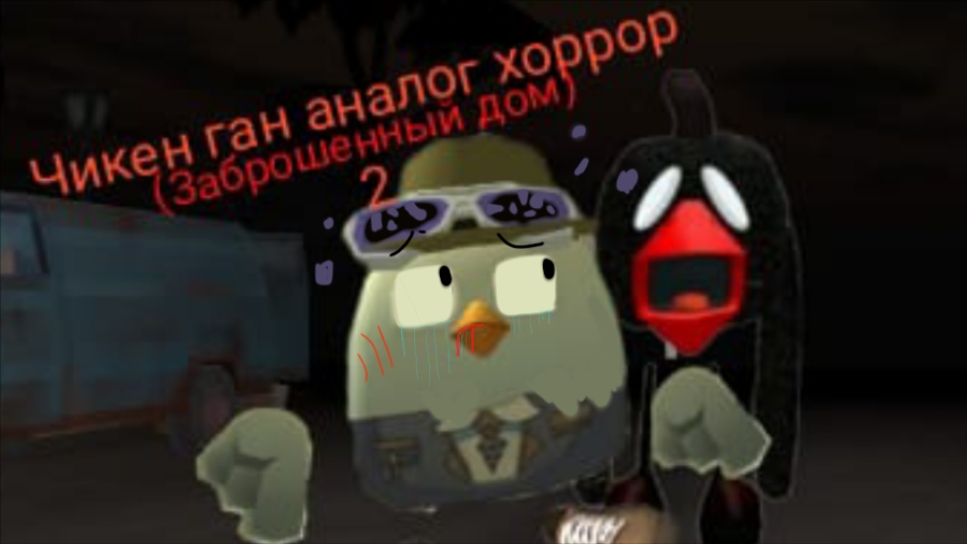 Чикен ган аналог хоррор (2 часть) (заброшенный дом)
