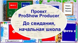 До свидания, начальная школа | Проект ProShow Producer