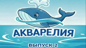Спортивно-развлекательное шоу на воде «Акварелия». Выпуск 2