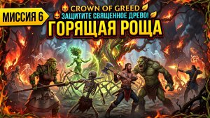 Crown of Greed(Hardcore)➤ Миссия 6➤Пылающая Роща