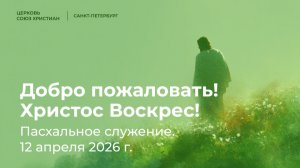 Пасхальное служение, 12 апреля 2026 | Пастор Дмитрий Поляков, «Жертва»
