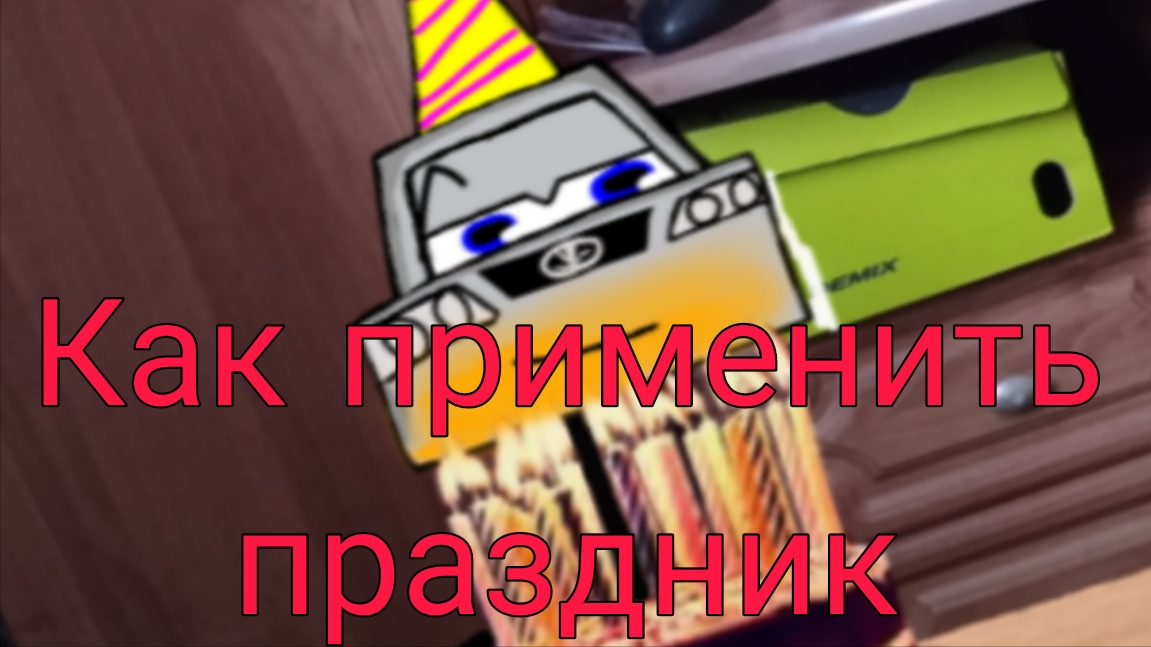 Мисфиты.Крутые Дела,3 серия"Как применить праздник"