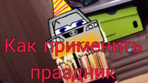 Мисфиты.Крутые Дела,3 серия"Как применить праздник"