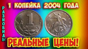 Как всадник, бутон и цифра «1» сделали дорогими монеты  1 копейка 2004 года.