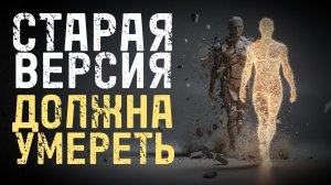 Чтобы Начать Новую Жизнь, Вам Придётся Потерять Прежнего Себя. ✅