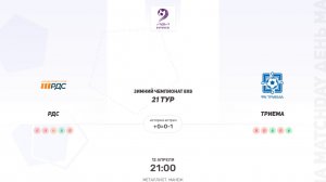 ОБЗОР МАТЧА РДС × Триема. Третья лига. Зимний чемпионат 8х8