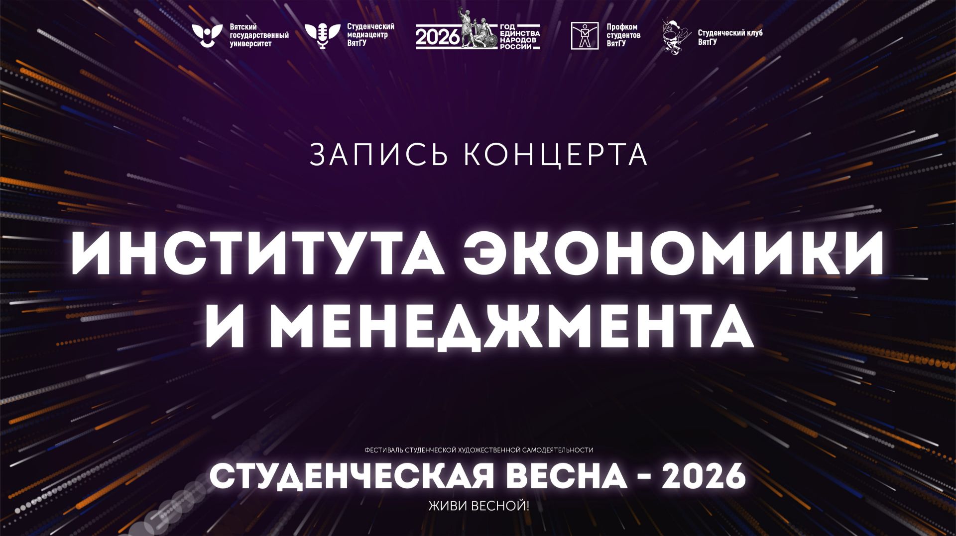 ИЭМ – Студвесна 2026 смотреть онлайн