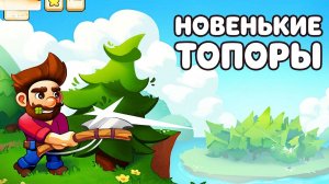 НОВЫЕ ТОПОРЫ для ЛЕСОРУБА Chop Chains #1