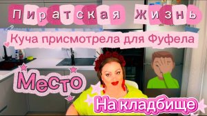 Фуфелок изменил Куче по жёсткому. А Куча ему на камеру сделала захват анаконды и подарила венок...