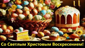Со Светлым Христовым Воскресением!