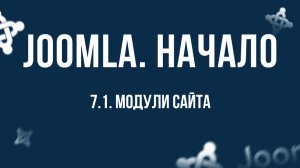 7.1. Модули сайта / Самый полный курс по CMS Joomla