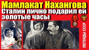ТАДЖИКСКАЯ ДЕВОЧКА МАМЛАКАТ И СТАЛИН