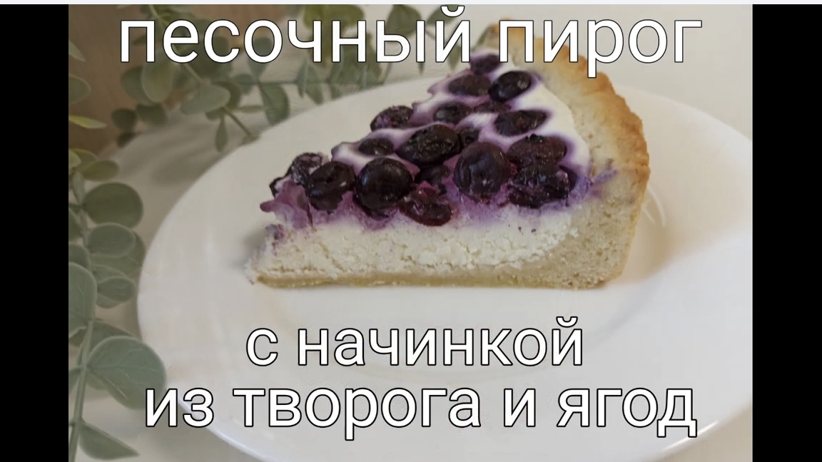 Песочный пирог с творожной начинкой и ягодами. Мой любимый рецепт вкусного и простого пирога