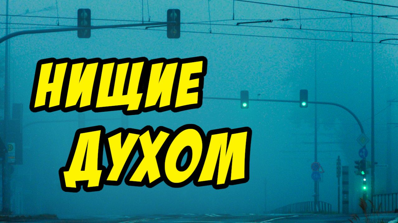 Нищие Духом - Василий Савич. Христианские проповеди