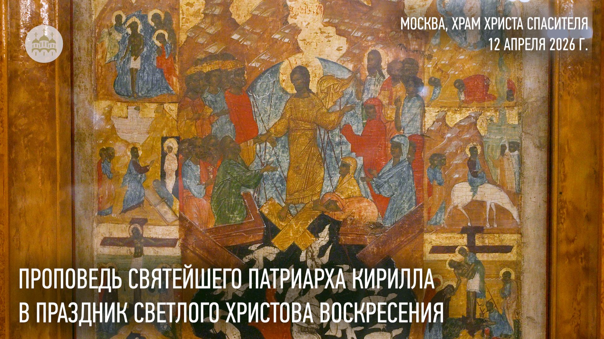 Проповедь Святейшего Патриарха Кирилла в праздник Светлого Христова Воскресения