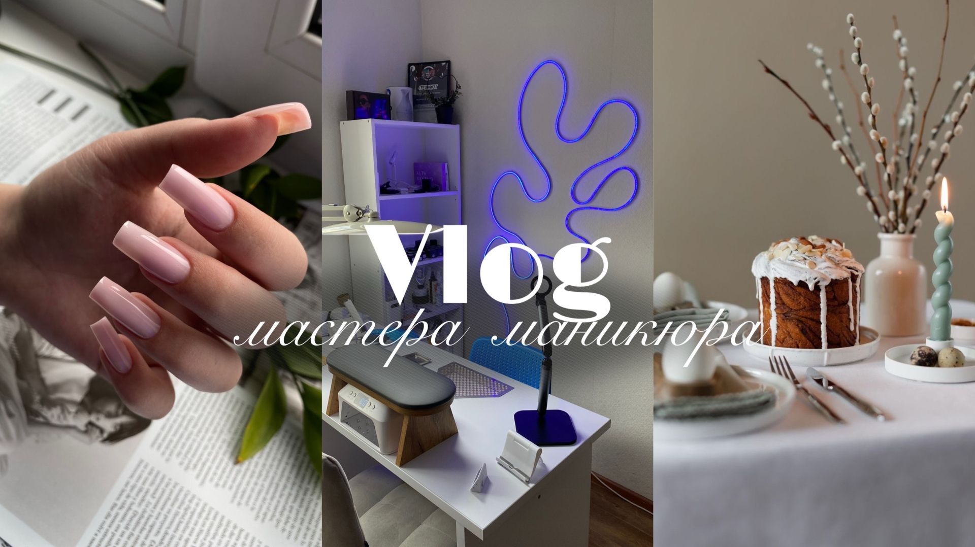 Nail Vlog 157 Преображение кабинета, клею гибкий неон. Всех с праздником светлой пасхой.