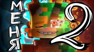 2.0 Wicsur/Бискас - МЕНЯ ДВА