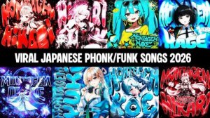МЕГА ПОДБОРКА ВИРУСНЫЕ ЯПОНСКИЕ ФАНК / ФОНК ПЕСНИ 2026 🎶 ПЛЕЙЛИСТ ТИК ТОК МУЗЫКА