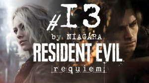 Resident Evil Requiem ✔ {СЕРИЯ 13} ПОПЫТКИ ПРОЙТИ КРЫШУ