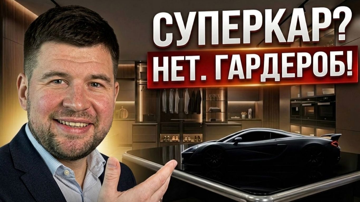 Что общего у суперкара и этой гардеробной?
