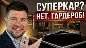 Что общего у суперкара и этой гардеробной?