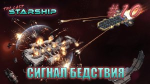The Last Starship #10 "Выживание" Сигнал бедствия