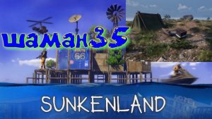 S u n k e n l a n d серия №3