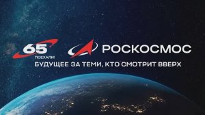 Вместе мы создаём будущее России в космосе!