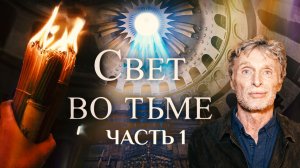 Свет во тьме. Фильм Сергея Пашкова. Часть 1