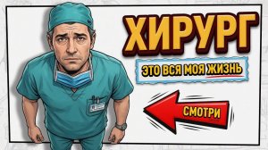 Ты_ХИРУРГ_И_ЭТО_ВСЯ_ТВОЯ_ЖИЗНЬ_Он_держал_в_руках_тысячи_жизней_