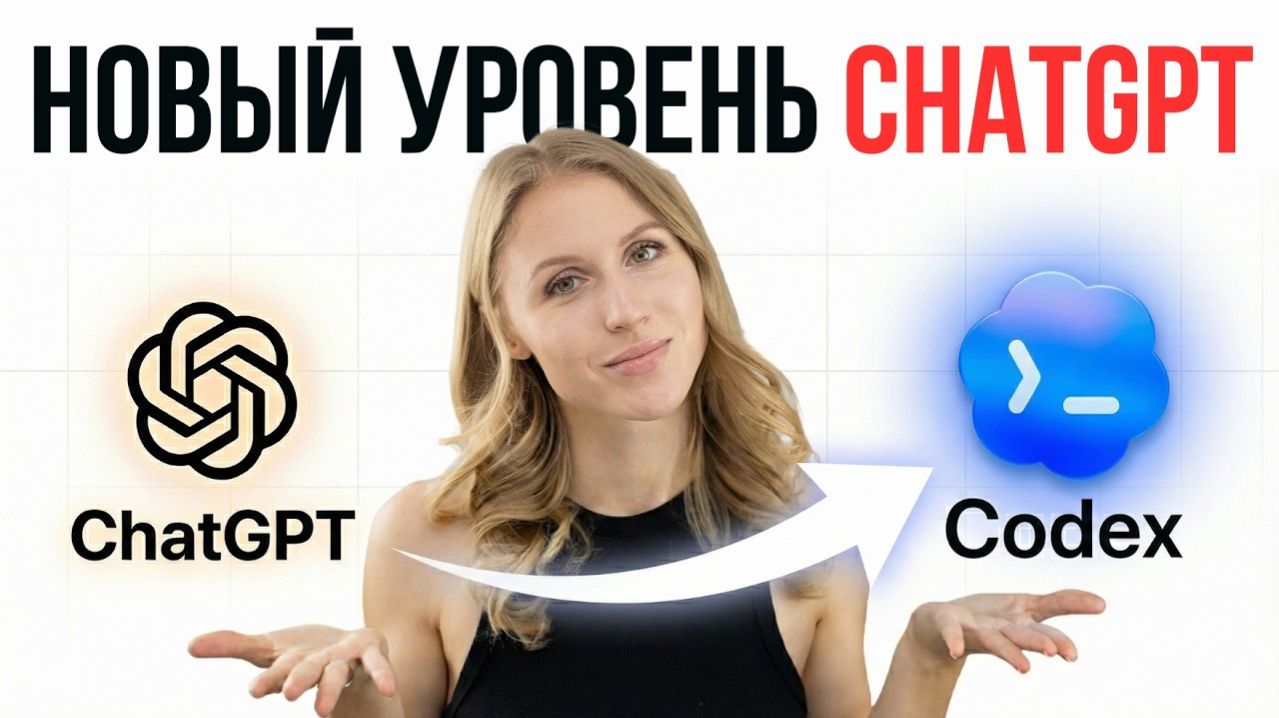 Codex: следующий шаг после ChatGPT (Полный гайд для НЕпрограммистов)