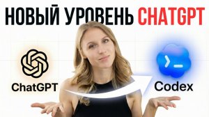 Codex: следующий шаг после ChatGPT (Полный гайд для НЕпрограммистов)