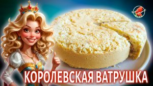 Королевская ватрушка