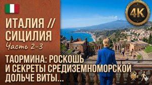 Италия // Сицилия // Таормина // Роскошь, мифы и секреты самого красивого острова 4K // Часть 2