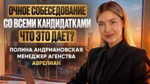 Очное собеседование со всеми кандидатками. Что это дает?