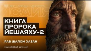Книга пророка Исаия | Йешаяху 2 глава