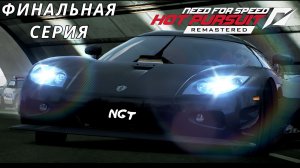 (Need for Speed Hot Pursuit 2010 Remastered) ► Прохождение ►Финальный бой!  #17