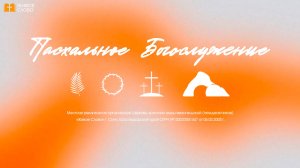 10.04.26 | Пасхальное Богослужение |