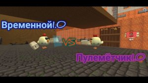 Временной1.0 VS пулемётчик1.0 (битвы роботов, 4 серия)