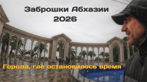 ЗАБРОШКИ АБХАЗИИ 2026 | ГОРОДА, ГДЕ ОСТАНОВИЛОСЬ ВРЕМЯ