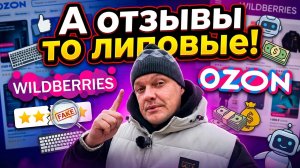 Стоит ли верить отзывам на маркетплейсах! Решать вам!