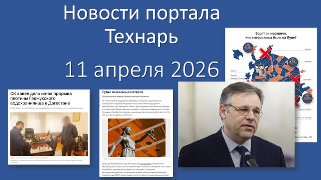 Новости портала Технарь 11 апреля 2026
