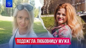 Беременная женщина подожгла любовницу мужа