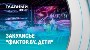 Как прошел первый прямой эфир "ФАКТОР.BY. Дети"? Главный эфир