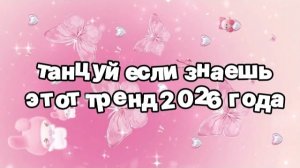 Танцуй если знаешь этот тренд 2026 года