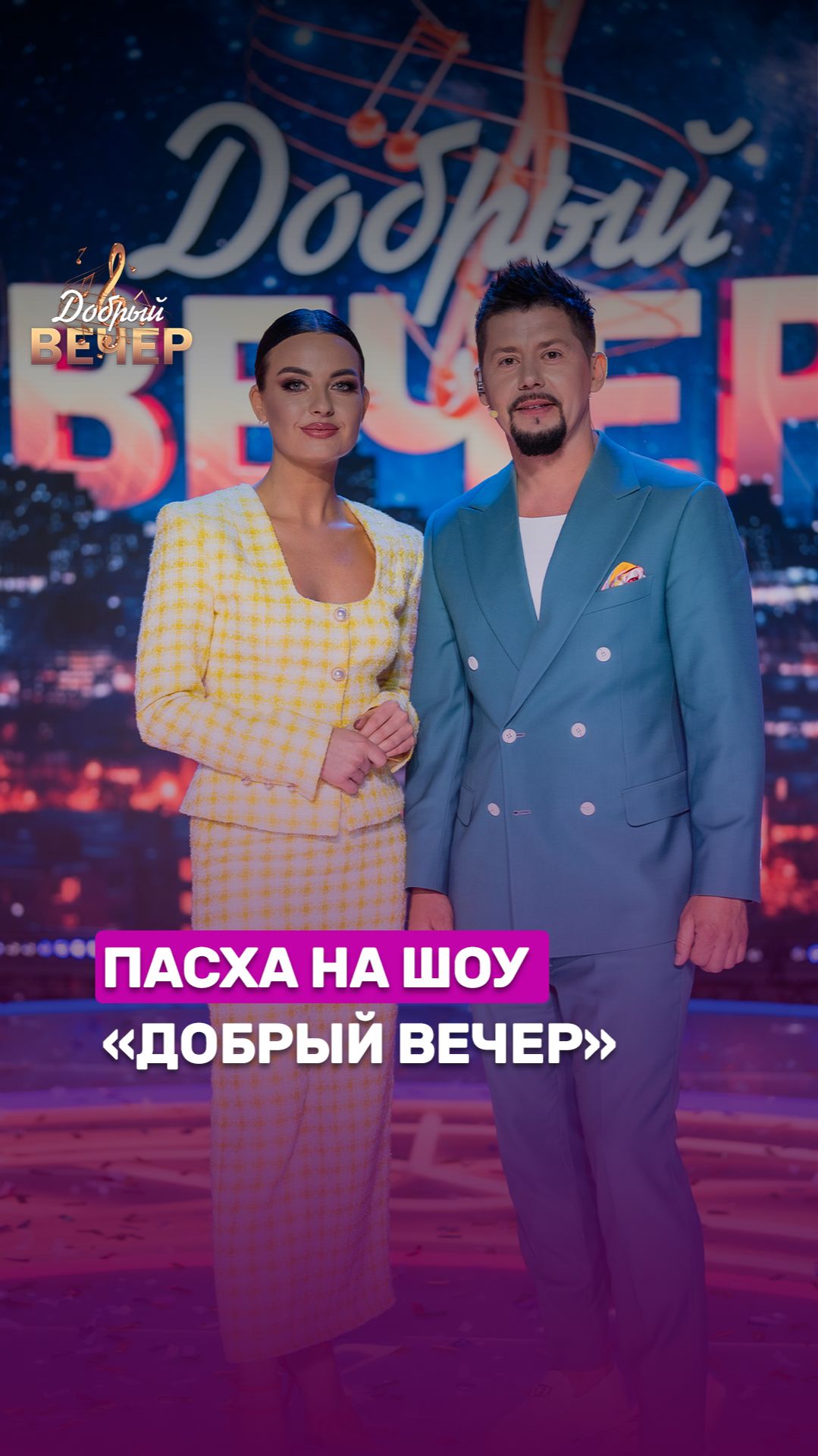 ✨Пасха на шоу "Добрый вечер!" #беларусь #беларусь1 #добрыйвечер #музыка #шоу #пасха