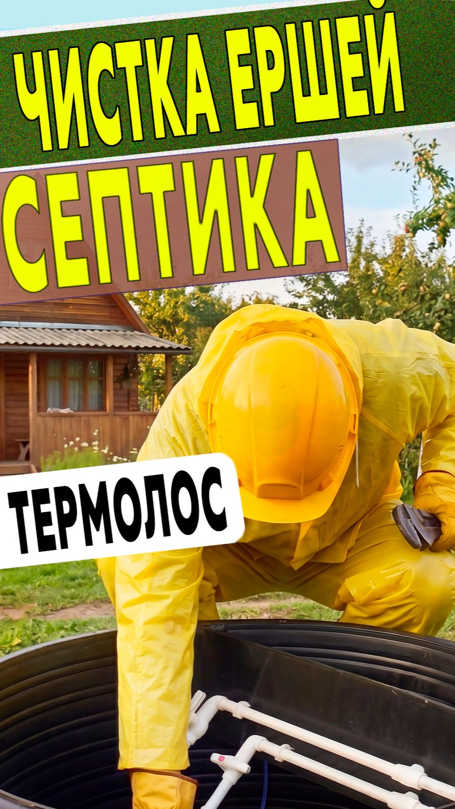 Ревизия ершей в септике Термолос!